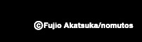 (C)Fujio Akatsuka / nomutos